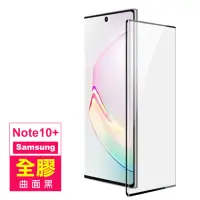 在飛比找momo購物網優惠-三星 Note10+ 全屏觸控曲面全膠9H鋼化膜手機保護貼(