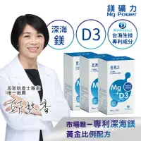 在飛比找momo購物網優惠-【鎂礦力】深海鎂+維生素D3膠囊60粒入 3入組(深海鎂+D