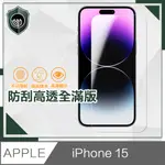 【穿山盾】IPHONE 15 防刮高透全滿版鋼化玻璃保護貼