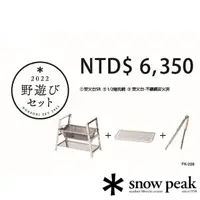 在飛比找momo購物網優惠-【Snow Peak】雪峰祭秋套組2022焚火台SR周邊套裝