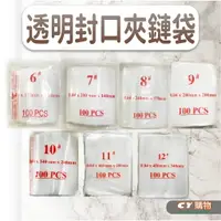 在飛比找樂天市場購物網優惠-PE透明夾鏈袋 100入/包 6號~12號 {C.Y} 收納