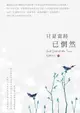 【電子書】只是當時已惘然