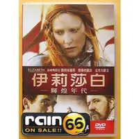 在飛比找蝦皮購物優惠-⊕Rain65⊕正版DVD【伊莉莎白1+2：輝煌年代】-凱特