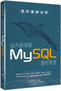 在飛比找博客來優惠-資料庫解剖學：從內部深解MySQL運作原理