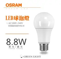 在飛比找Yahoo!奇摩拍賣優惠-CNS認證 LED OSRAM 歐司朗 全電壓  8.8W 