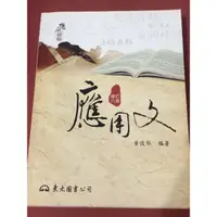 在飛比找蝦皮購物優惠-應用文 黃俊郎 增訂六版 二手書