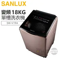 在飛比找蝦皮商城優惠-SANLUX 台灣三洋 ( SW-V19A ) 18KG D