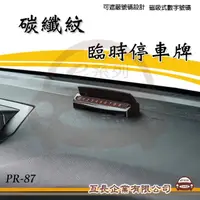 在飛比找momo購物網優惠-【e系列汽車用品】PR-87 碳纖紋臨時停車牌 1入裝(電話