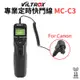 【Viltrox 唯卓仕】MC-C3 專業定時快門線 適用Canon 1Ds 5D 5D2 20D 40D 60D 7D