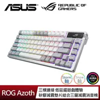 在飛比找momo購物網優惠-【ASUS 華碩】ROG Azoth ML 無線電競機械鍵盤