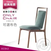 在飛比找momo購物網優惠-【ONLYCHAIR台灣職人椅】OC042 giorgett