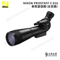 在飛比找momo購物網優惠-【Nikon 尼康】NIKON PROSTAFF 5 82A