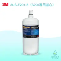 在飛比找蝦皮商城優惠-3M｜3US-F201-5（S201淨水器專用濾心）【浚恩淨