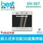 【義大利貝斯特BEST】嵌入式多功能3D旋風烤箱 OV-367