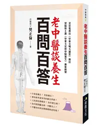 在飛比找TAAZE讀冊生活優惠-老中醫談養生百問百答 (二手書)