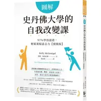 在飛比找PChome24h購物優惠-圖解史丹佛大學的自我改變課：97％學員認證，輕鬆駕馭意志力【