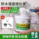 【💯台灣發貨】防水補牆膏 白色牆面修補膏 家用白色膩子膏 修復發黴 脫落牆面免刷漆