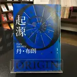 華欣師大店《起源》時報│ 丹‧布朗│各式小說│9789571373867