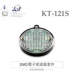 『聯騰．堃喬』KT-121SC 電子明滅器套件 完整版 含外殼 磁鐵 吸附 台灣設計 實作 DIY 公佈欄 公告