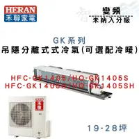 在飛比找蝦皮購物優惠-HERAN禾聯 變頻 吊隱式 GK系列 冷氣 HFC/HO-