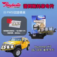 在飛比找蝦皮購物優惠-CS車材  Raybestos 雷貝斯托 Hummer 悍馬