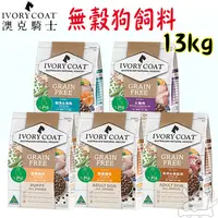 在飛比找蝦皮商城優惠-【澳克騎士】無穀狗飼料 13kg 犬飼料 狗飼料 免運 無穀