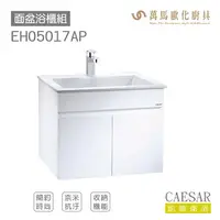 在飛比找樂天市場購物網優惠-CAESAR 凱撒衛浴 LF5017面盆 浴櫃 面盆浴櫃組 