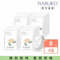 在飛比找momo購物網優惠-【NARUKO 牛爾】白玉蘭向上緊緻面膜4盒(共32片)