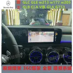 賓士 GLC GLE  原廠環景 360環景 全景 W213 W177 W205 GLB CLA V系 GLA GT53