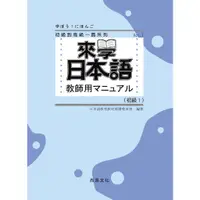 在飛比找蝦皮商城優惠-來學日本語 初級1 教師用マニュアル/日本語教育教材開發委員