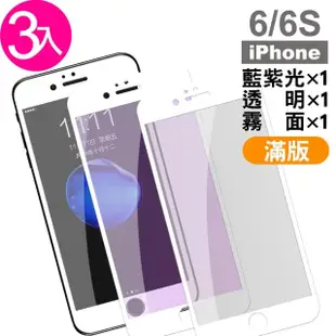 iPhone 6 6S 滿版玻璃鋼化膜手機保護貼 透明 藍光 霧面(3入 iPhone6s保護貼 iPhone6SPlus保護貼)