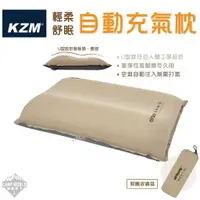 在飛比找樂天市場購物網優惠-【KZM】露營枕頭 KZM KAZMI 輕柔舒眠自動充氣枕 