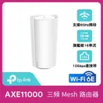 【TP-LINK】單入組-DECO XE200 WIFI 6E AXE11000 三頻GIGABIT 真MESH 無線網路網狀路由器(WI-FI 6E分享器)