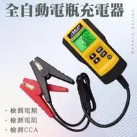 在飛比找森森購物網優惠-電瓶檢測儀 電壓電阻CCA電瓶壽命 電動車電瓶測試 鉛酸電池