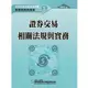 111證券交易相關法規與實務（學習指南與題庫1）－證券商業務員資格測驗