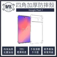 在飛比找momo購物網優惠-【MK馬克】GOOGLE Pixel 7 四角加厚軍規氣墊防