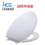 HCG 和成 CF664D 原廠緩降馬桶蓋 適用TOTO TC291 TC301 HCG CF640 CF634N馬桶蓋