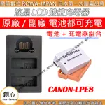 創心 充電器 + 電池 ROWA 樂華 CANON LPE8 EOS 550D 600D 650D 700D