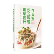 NEW沙拉料理創意設計：44款人氣特調沙拉醬