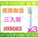 《正公司貨@德國製造》Philips Sonicare HX6063 飛利浦 鑽石靚白 標準刷頭 (全系列電動牙刷通用)