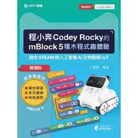 在飛比找金石堂優惠-輕課程 程小奔Codey Rocky的mBlock 5積木程