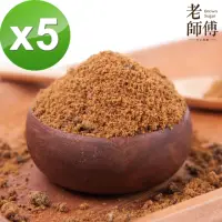 在飛比找momo購物網優惠-【老師傅黑糖】原味黑糖粉補充包500gx5包