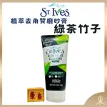 【ST. IVES正品附發票】【推薦粉刺肌】【植萃去角質磨砂膏】【綠茶竹子】【聖艾芙-美國暢銷NO.1磨砂膏品牌】