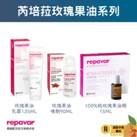 在飛比找樂天市場購物網優惠-【誠意中西藥局】Repavar 芮培菈 芮芙菈 玫瑰果油乳霜