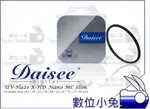 數位小兔【DAISEE UV HAZE X-HD NANO MC SLIM 保護鏡 82MM】薄框 抗刮 防靜電 奈米