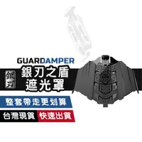 在飛比找蝦皮商城優惠-GUARDAMPER 銀刃之盾 遮陽罩 機車手機支架 高低頻