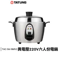 在飛比找蝦皮購物優惠-TATUNG 大同 6人份 異電壓220V 不鏽鋼 電鍋 T