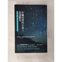 在飛比找蝦皮購物優惠-在緬因州的小島上追逐繁星：艾倫．萊特曼的哲學思索_艾倫．萊特