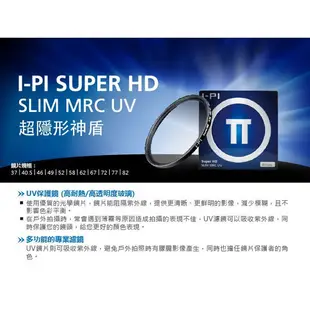 I-PI 多層鍍膜 52mm 保護鏡 MRC UV (IPIMRCUV52) 廠商直送