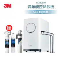 在飛比找松果購物優惠-3M HEAT2500 觸控式熱飲機(附S004淨水器)贈樹